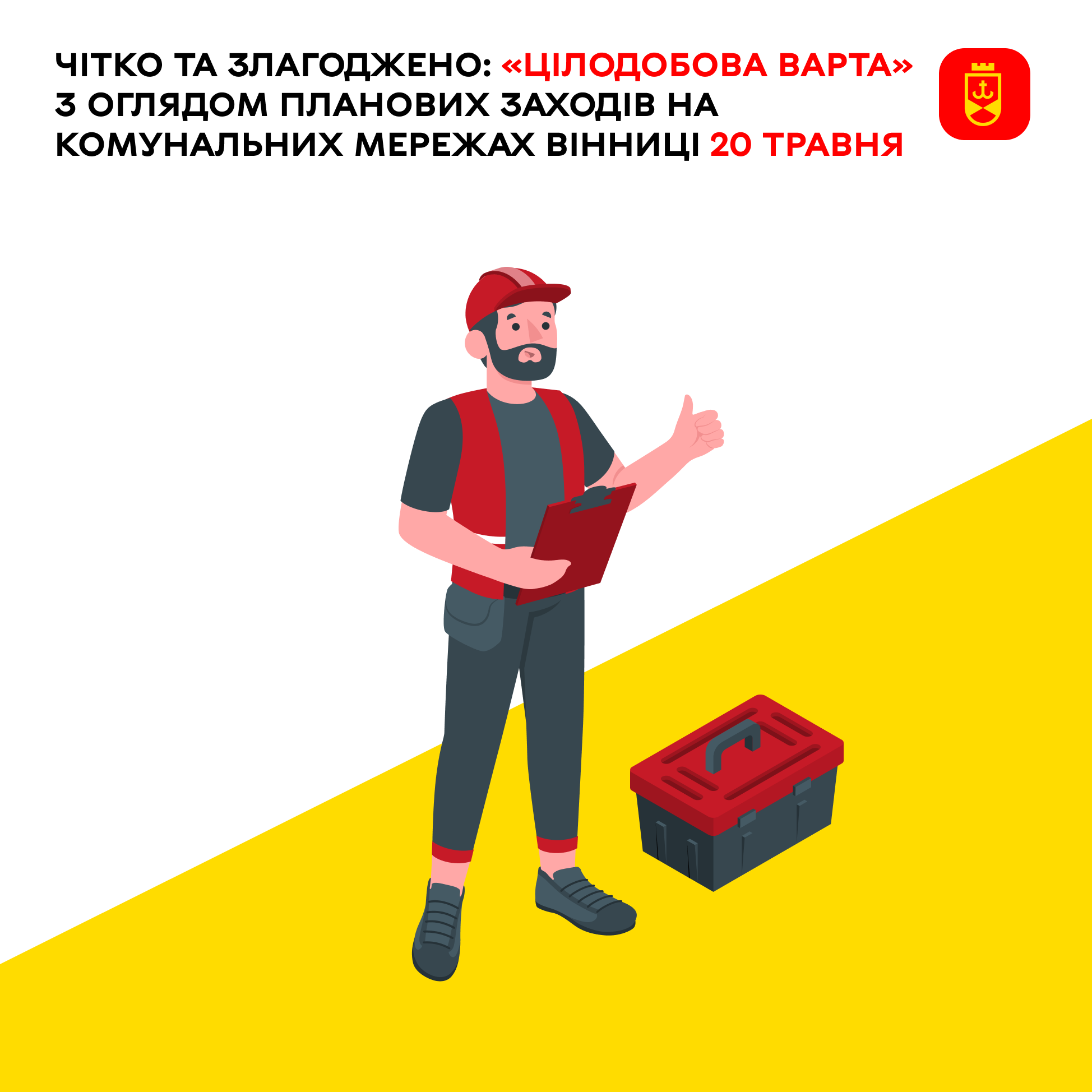 Чітко та злагоджено: «Цілодобова варта» з оглядом планових заходів на комунальних мережах Вінниці 20 травня